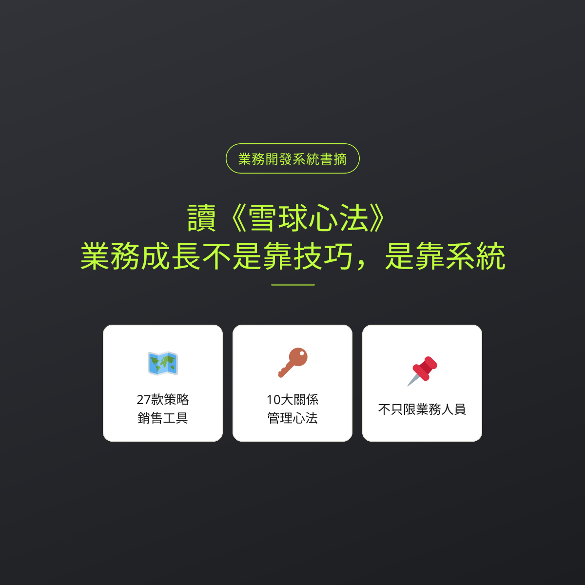 讀《雪球心法》：業務成長不是靠技巧，是靠系統