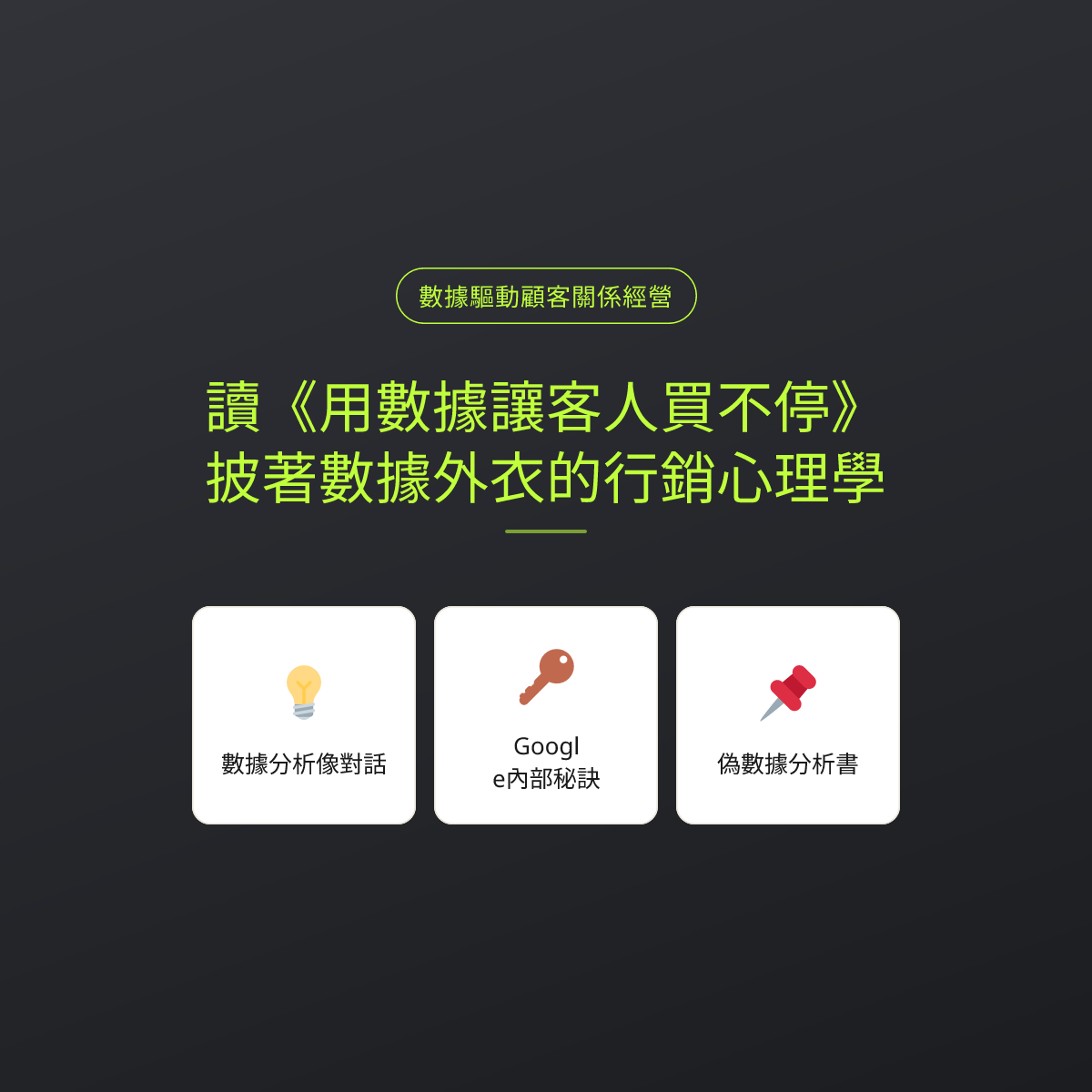 讀《用數據讓客人買不停》：披著數據外衣的行銷心理學