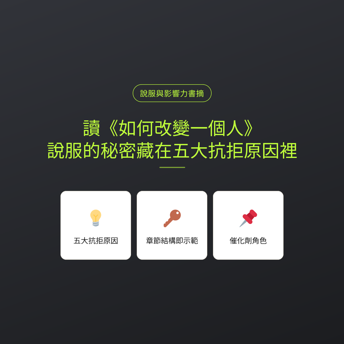 讀《如何改變一個人》：說服的秘密藏在五大抗拒原因裡