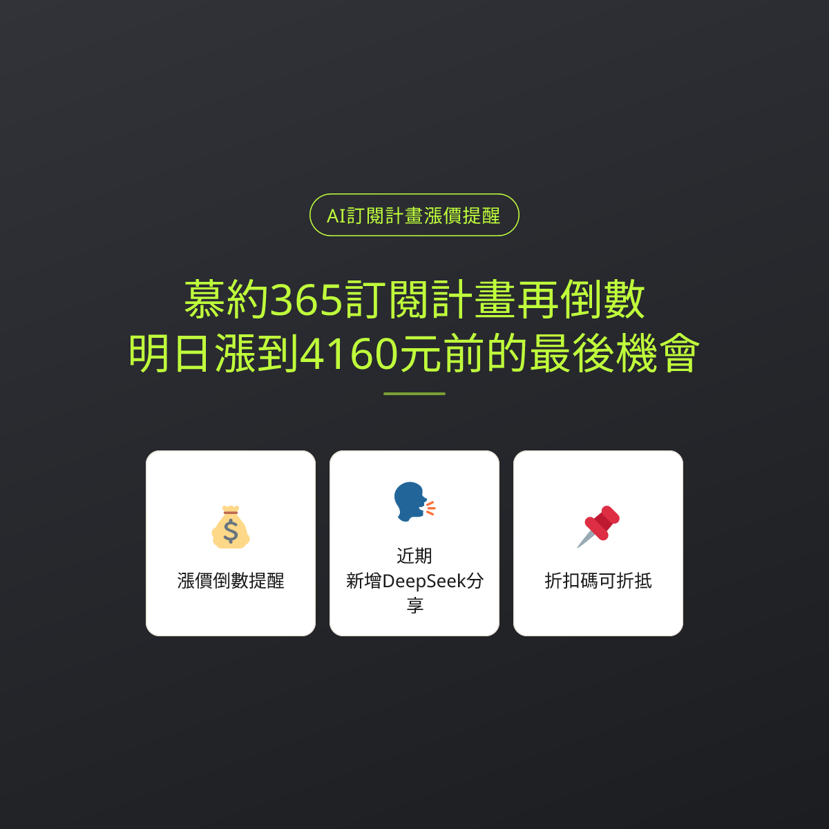 慕約365訂閱計畫再倒數：明日漲到4160元前的最後機會
