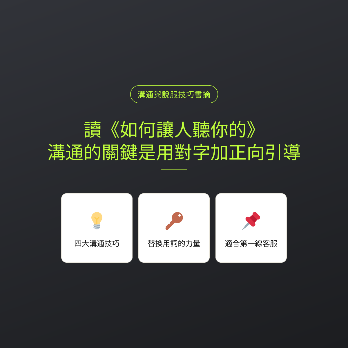 讀《如何讓人聽你的》：溝通的關鍵是用對字加正向引導