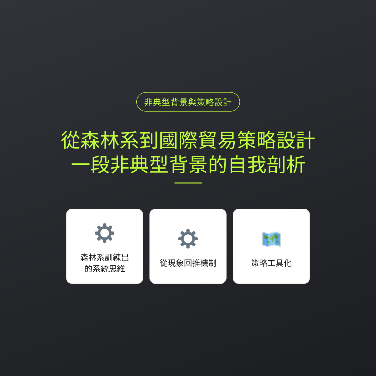 從森林系到國際貿易策略設計：一段非典型背景的自我剖析