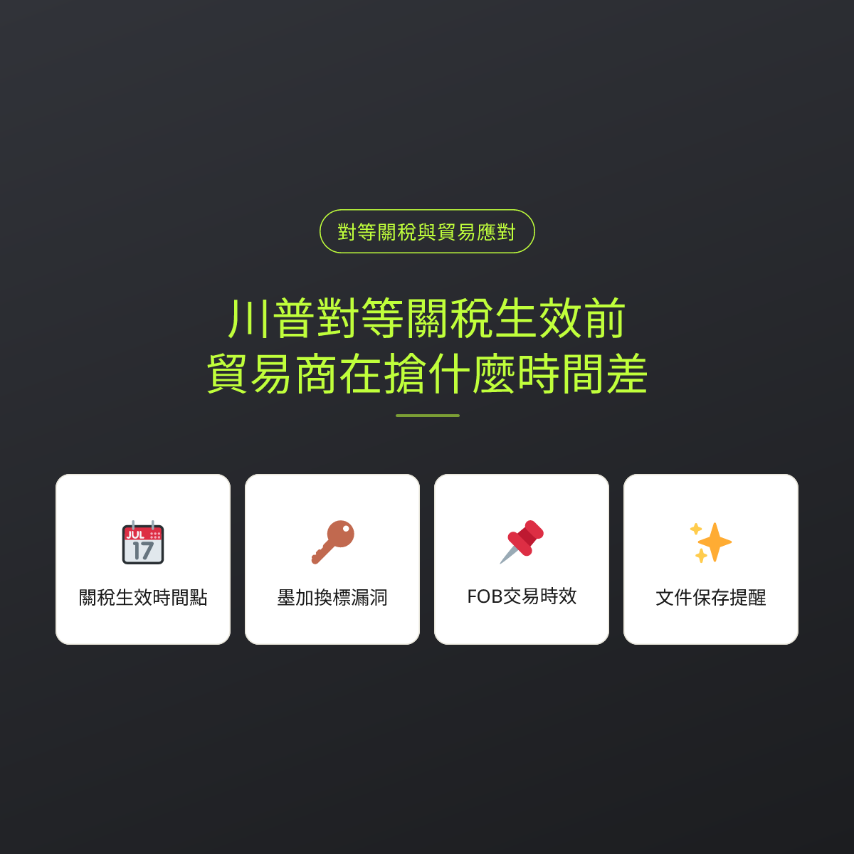 川普對等關稅生效前，貿易商在搶什麼時間差