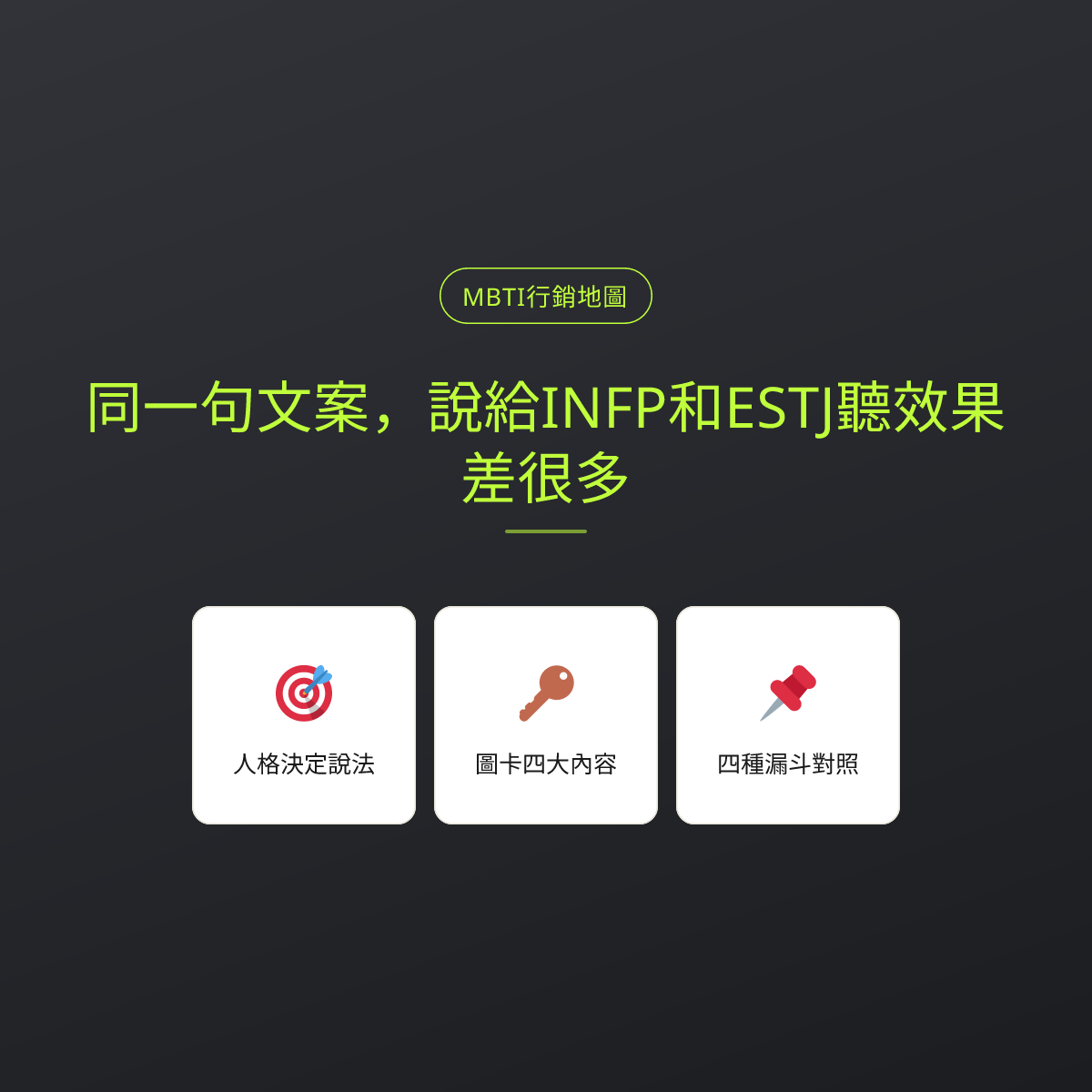 同一句文案，說給INFP和ESTJ聽效果差很多