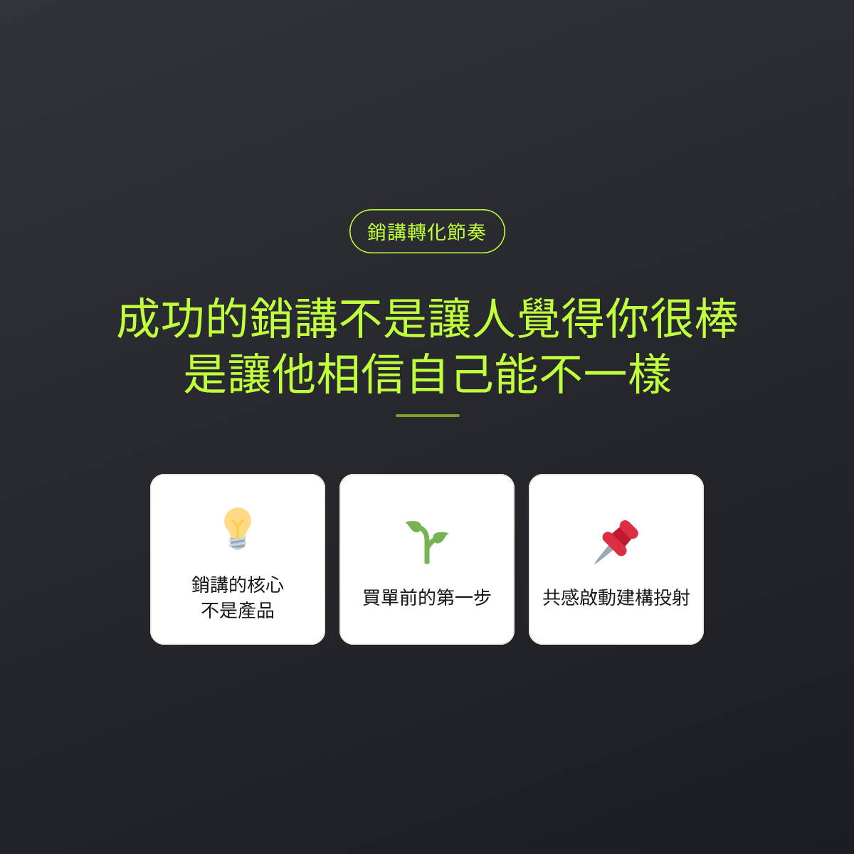 成功的銷講不是讓人覺得你很棒，是讓他相信自己能不一樣