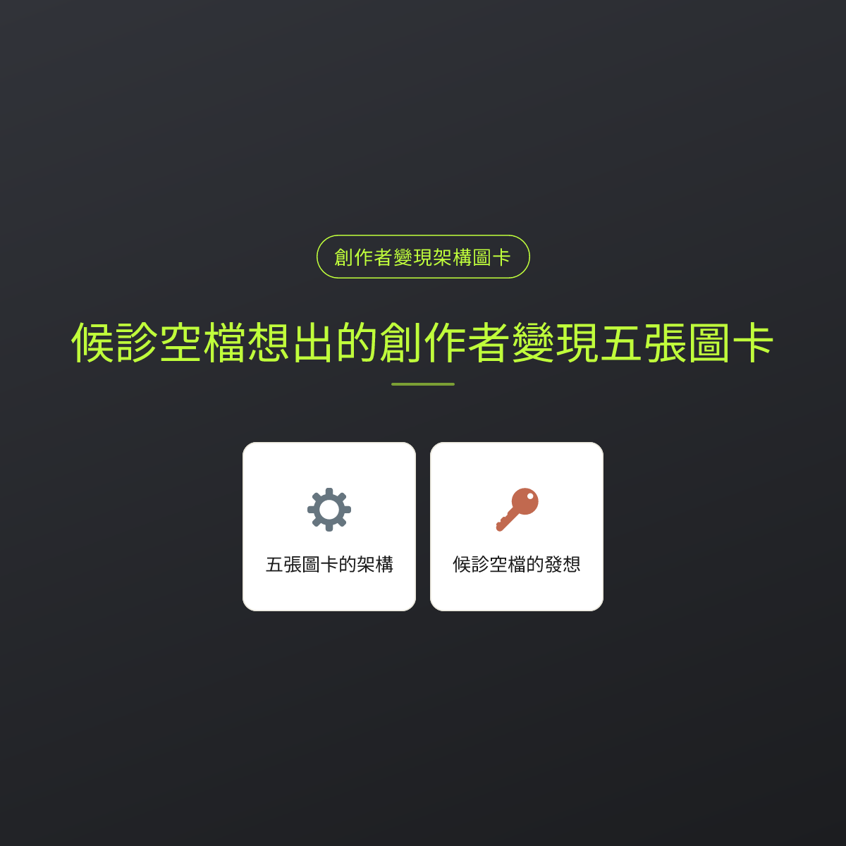 候診空檔想出的創作者變現五張圖卡