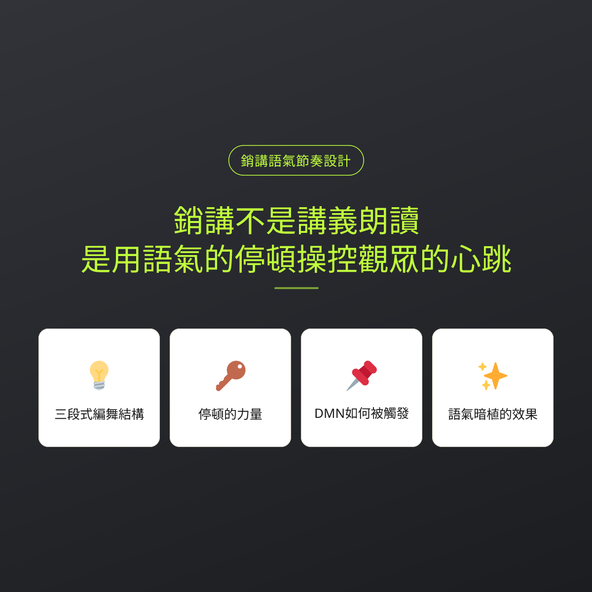 銷講不是講義朗讀，是用語氣的停頓操控觀眾的心跳
