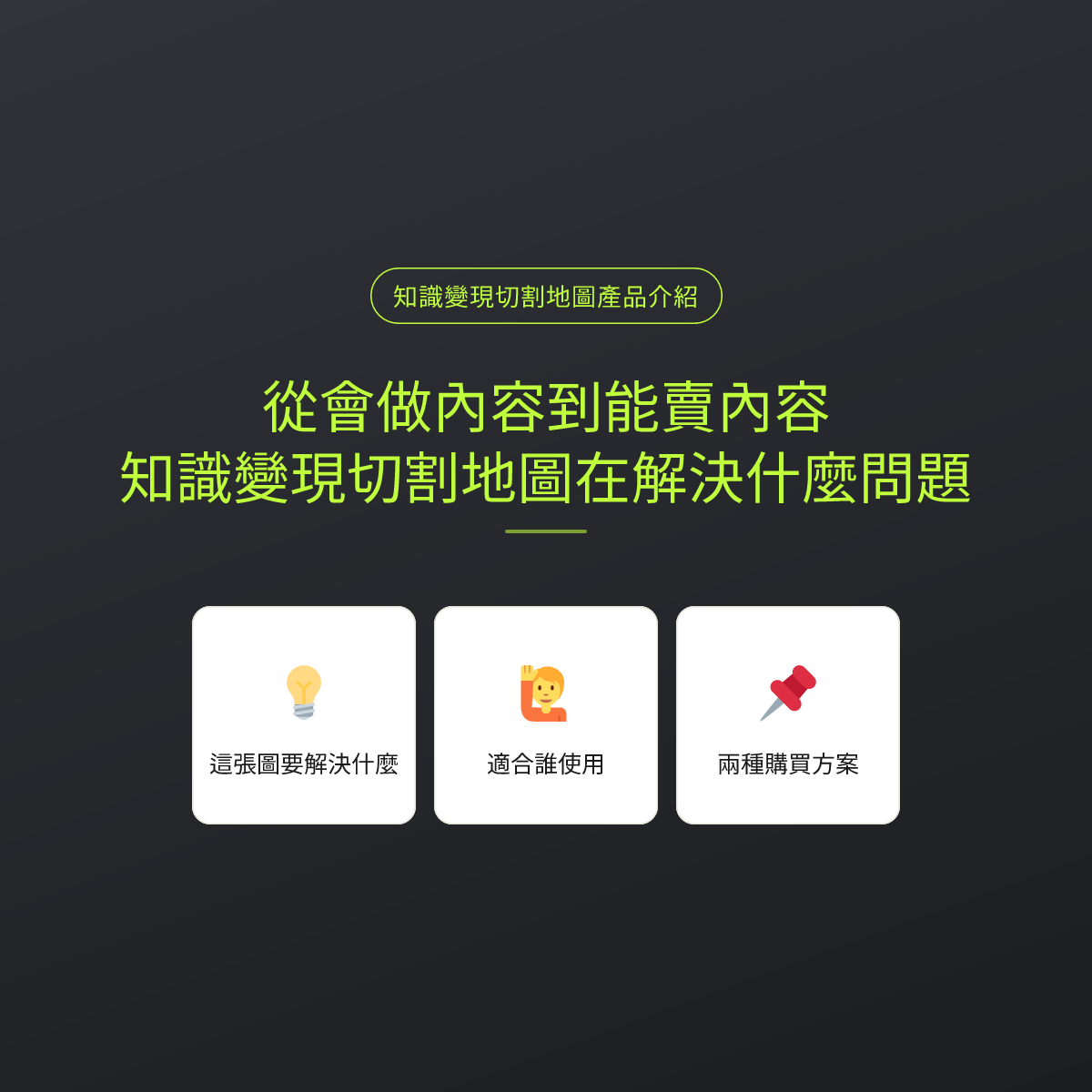 從會做內容到能賣內容：知識變現切割地圖在解決什麼問題