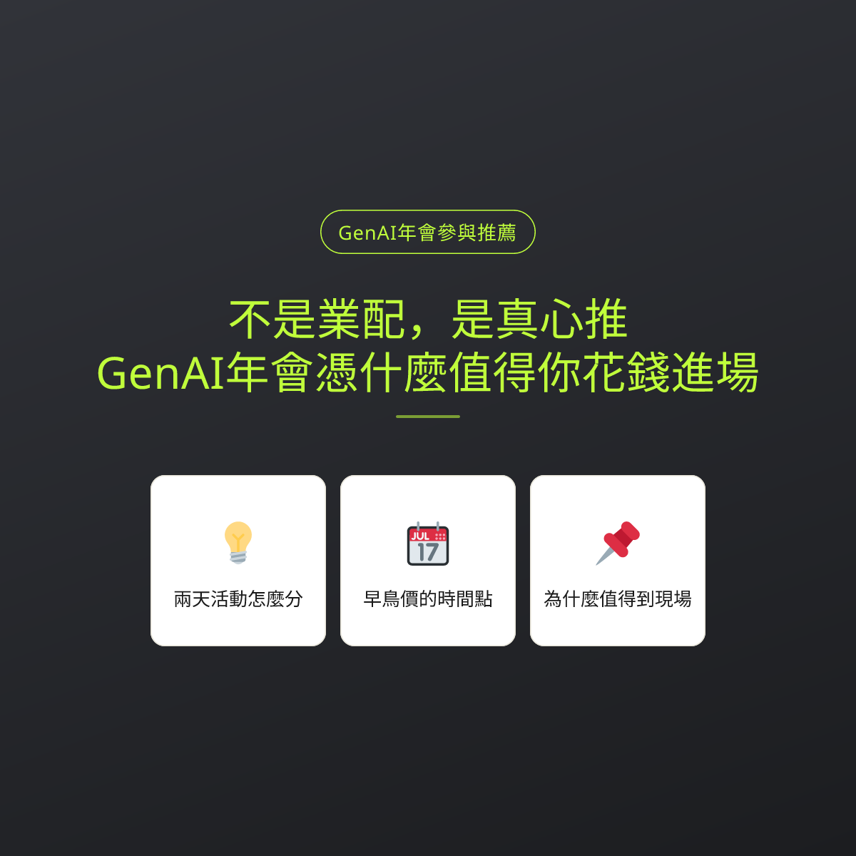 不是業配，是真心推：GenAI年會憑什麼值得你花錢進場
