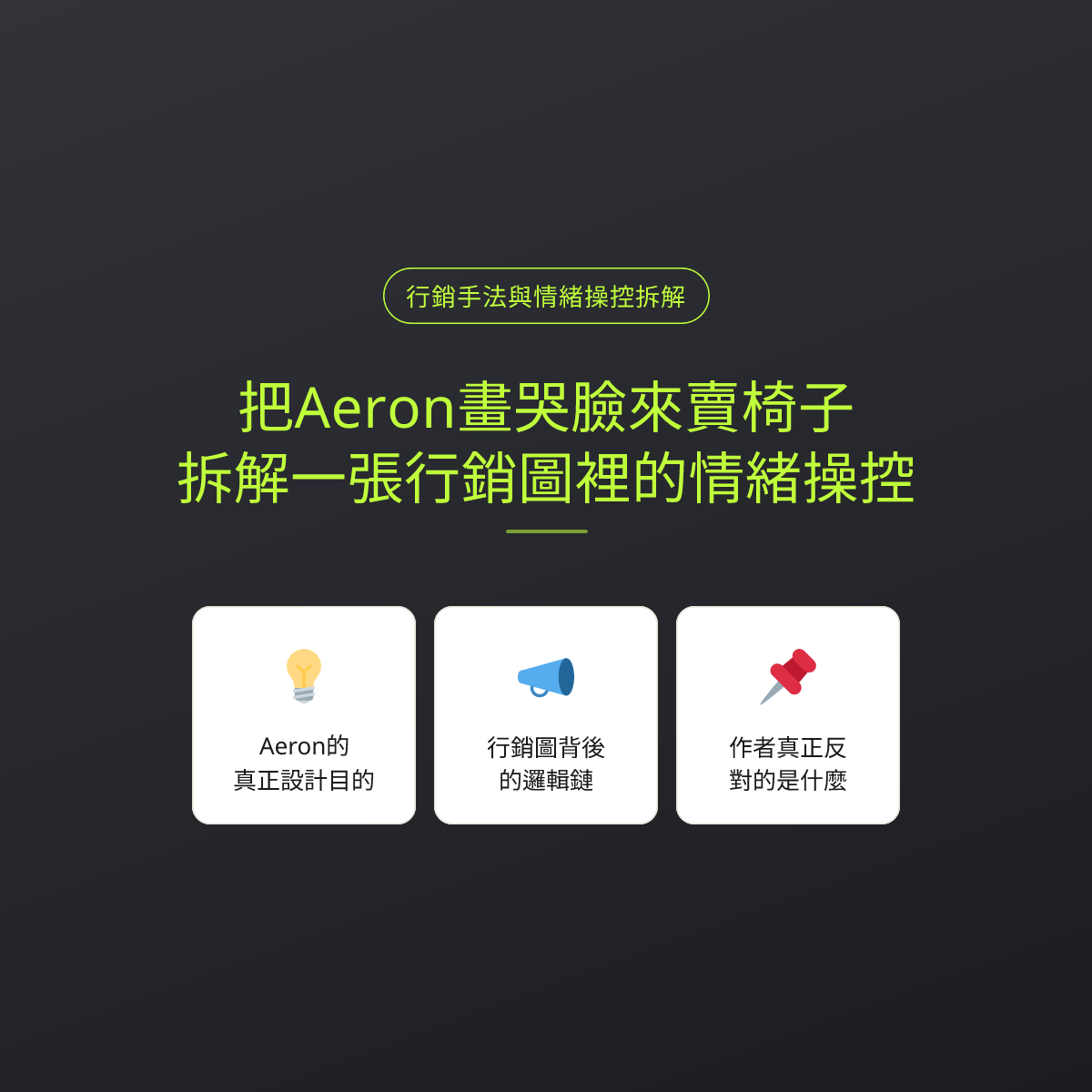 把Aeron畫哭臉來賣椅子：拆解一張行銷圖裡的情緒操控