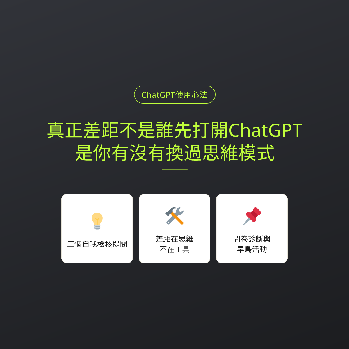 真正差距不是誰先打開ChatGPT，是你有沒有換過思維模式