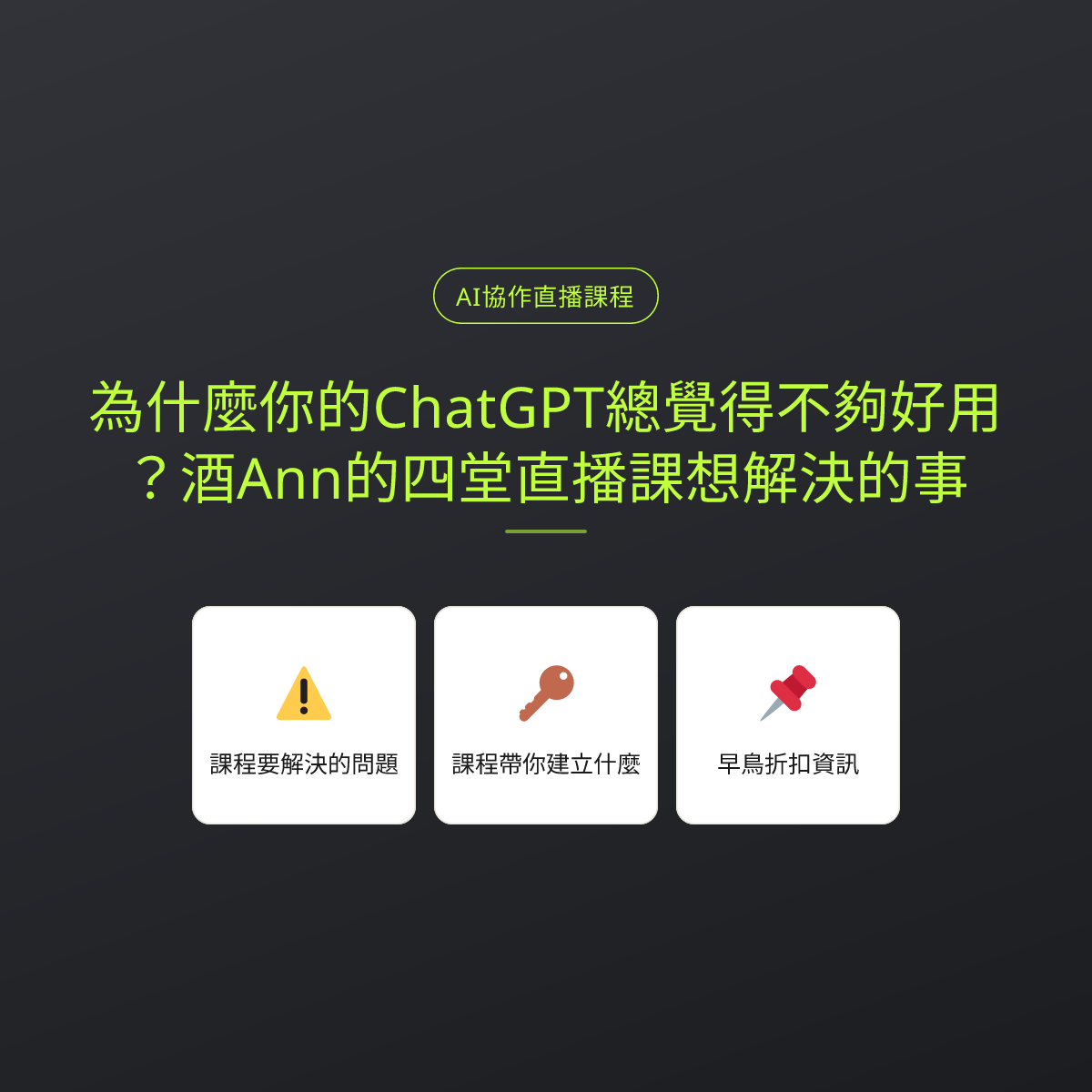 為什麼你的ChatGPT總覺得不夠好用？酒Ann的四堂直播課想解決的事