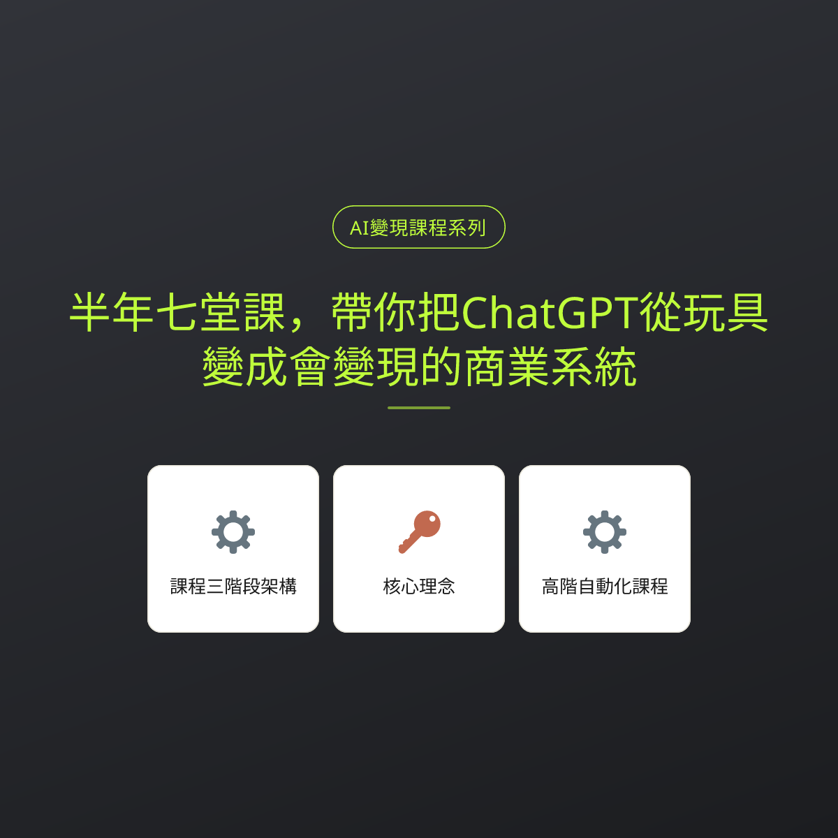 半年七堂課，帶你把ChatGPT從玩具變成會變現的商業系統