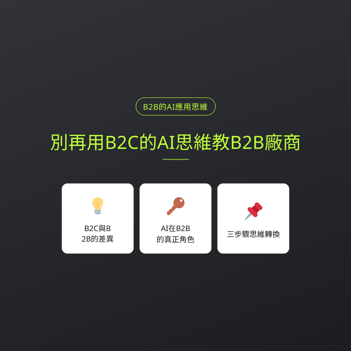別再用B2C的AI思維教B2B廠商