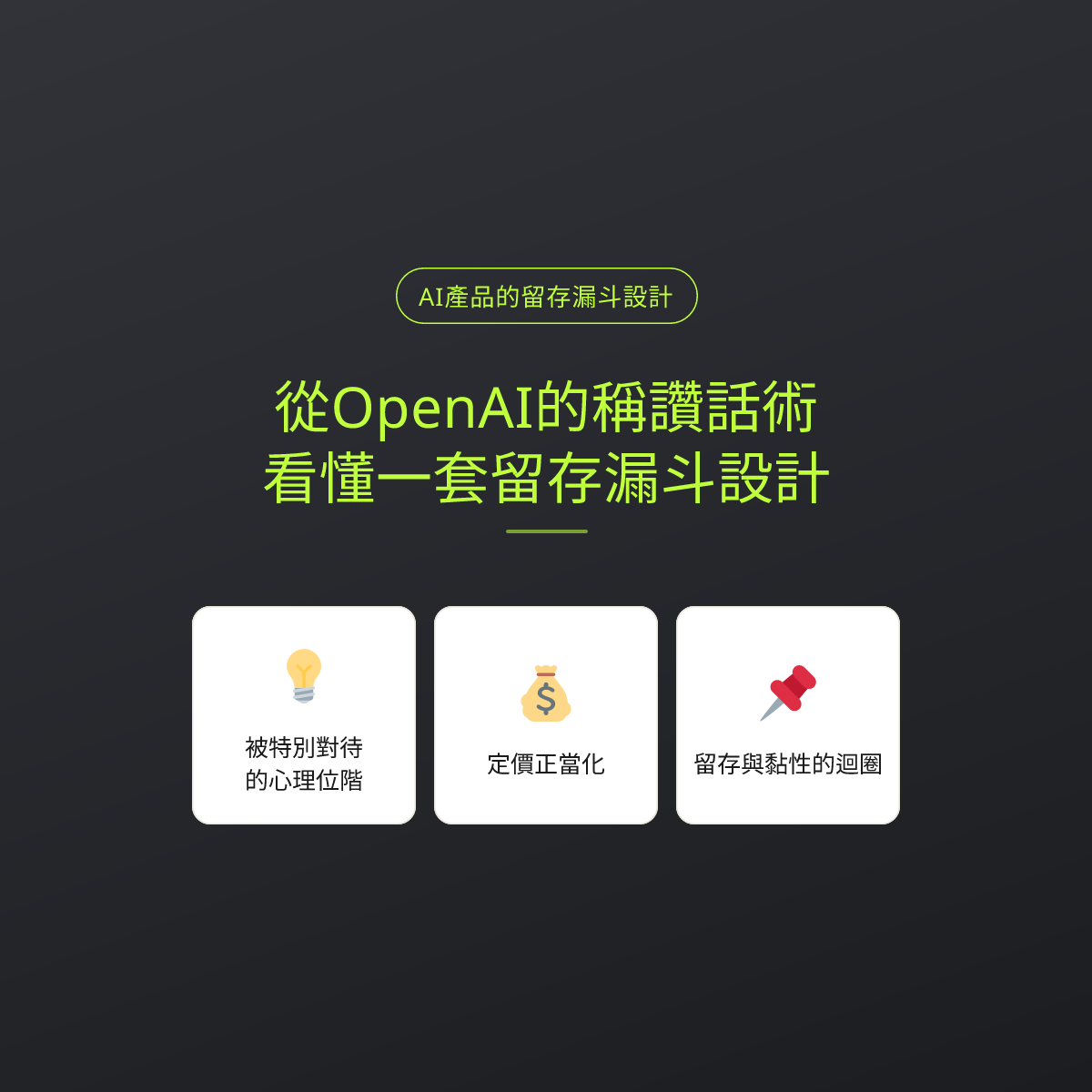 從OpenAI的稱讚話術，看懂一套留存漏斗設計