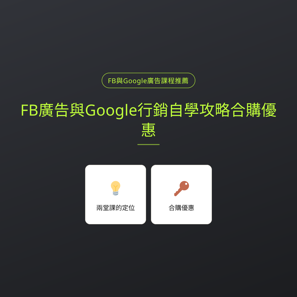 FB廣告與Google行銷自學攻略合購優惠