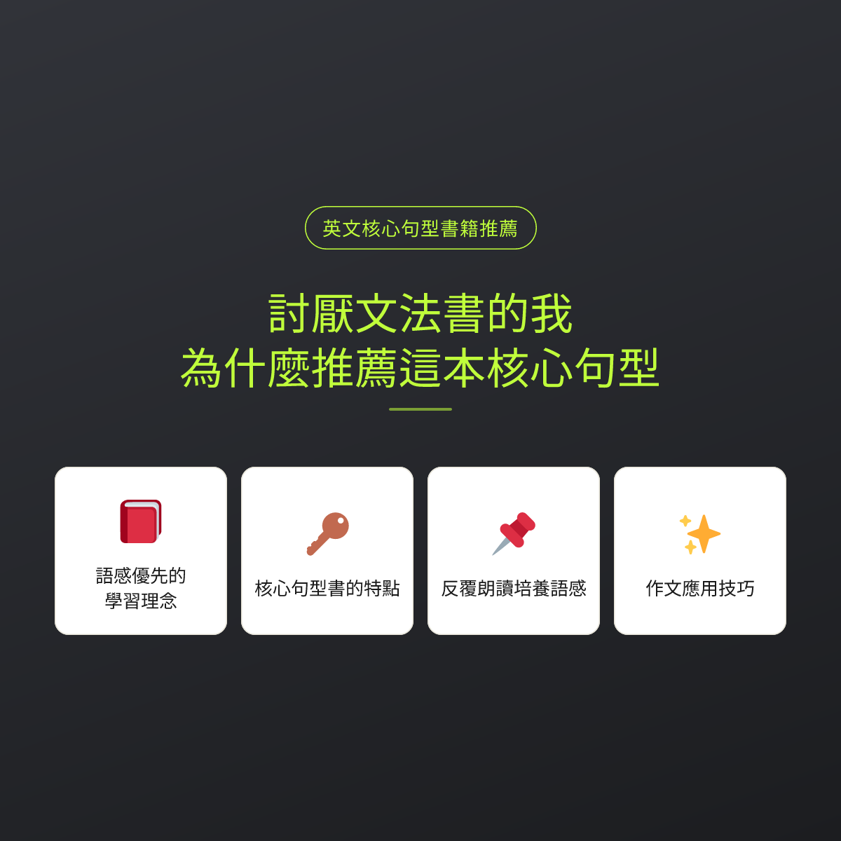 討厭文法書的我，為什麼推薦這本核心句型