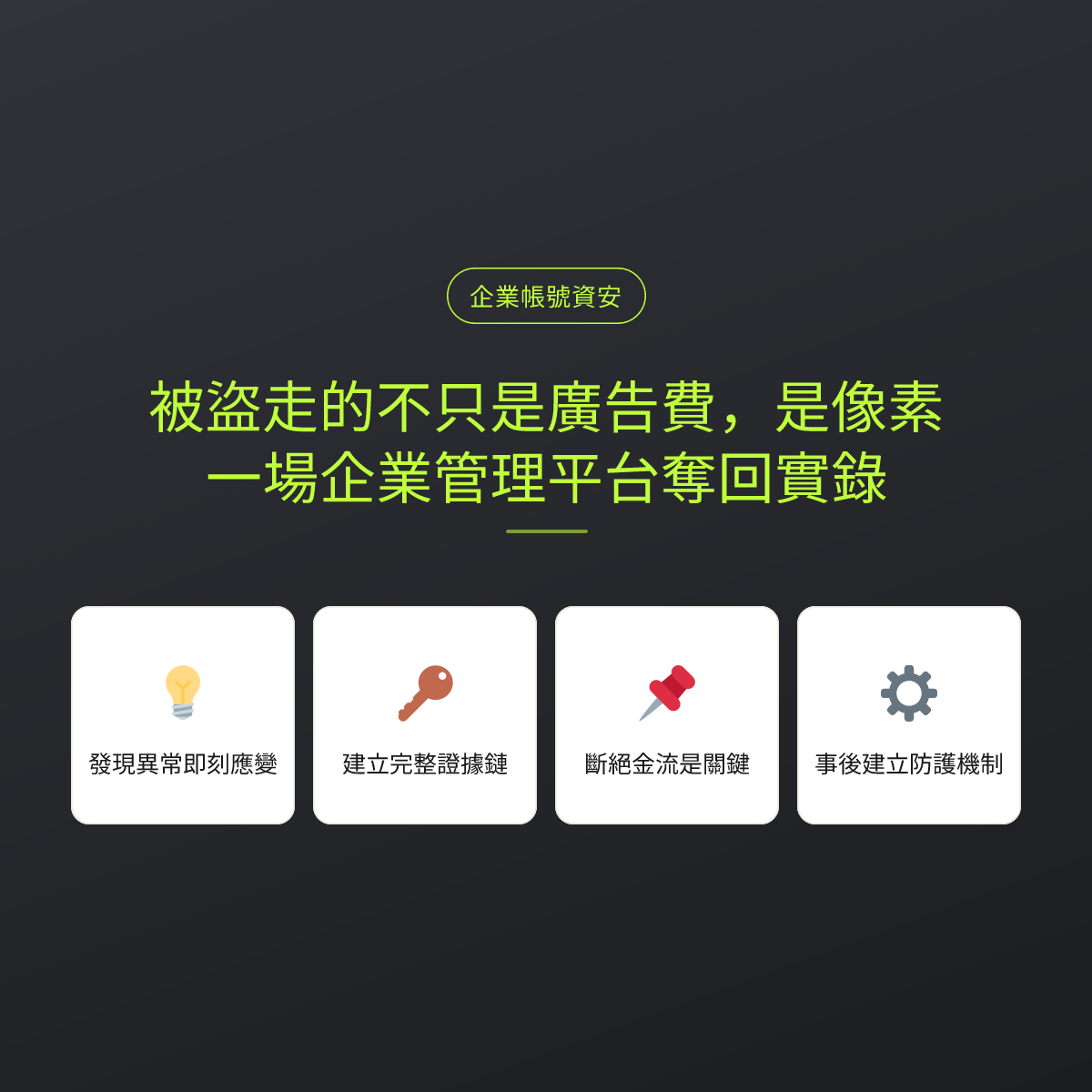 被盜走的不只是廣告費，是像素：一場企業管理平台奪回實錄