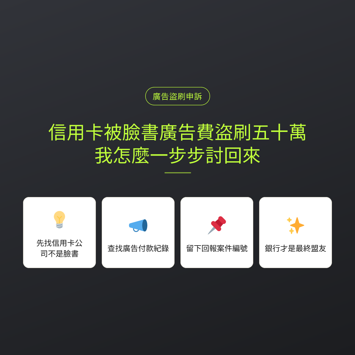 信用卡被臉書廣告費盜刷五十萬，我怎麼一步步討回來