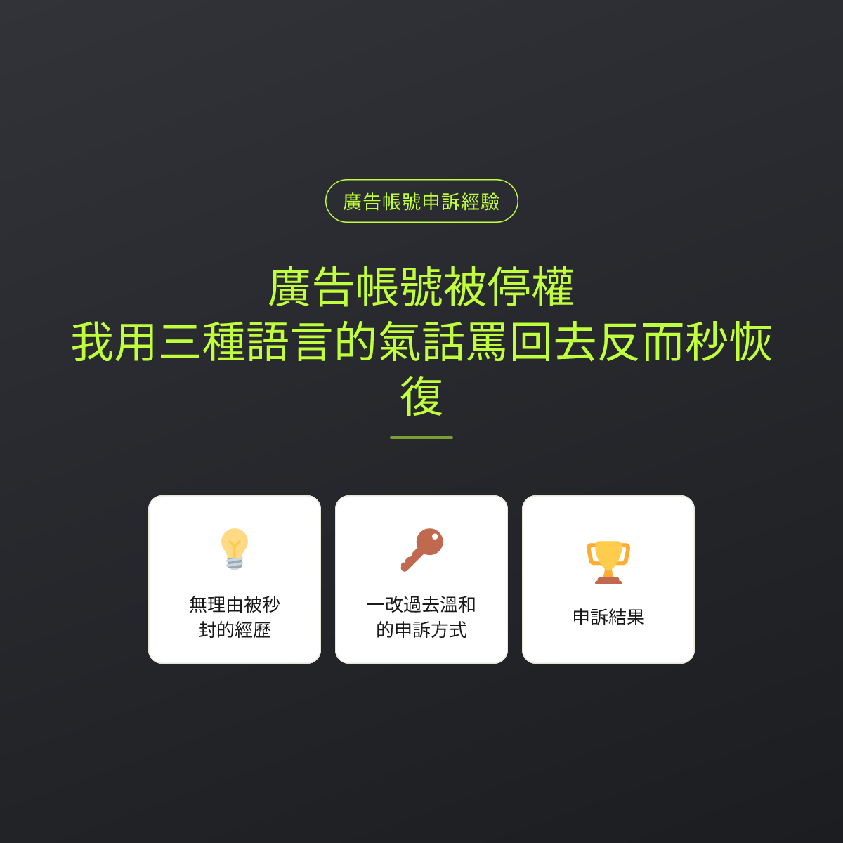 廣告帳號被停權，我用三種語言的氣話罵回去反而秒恢復