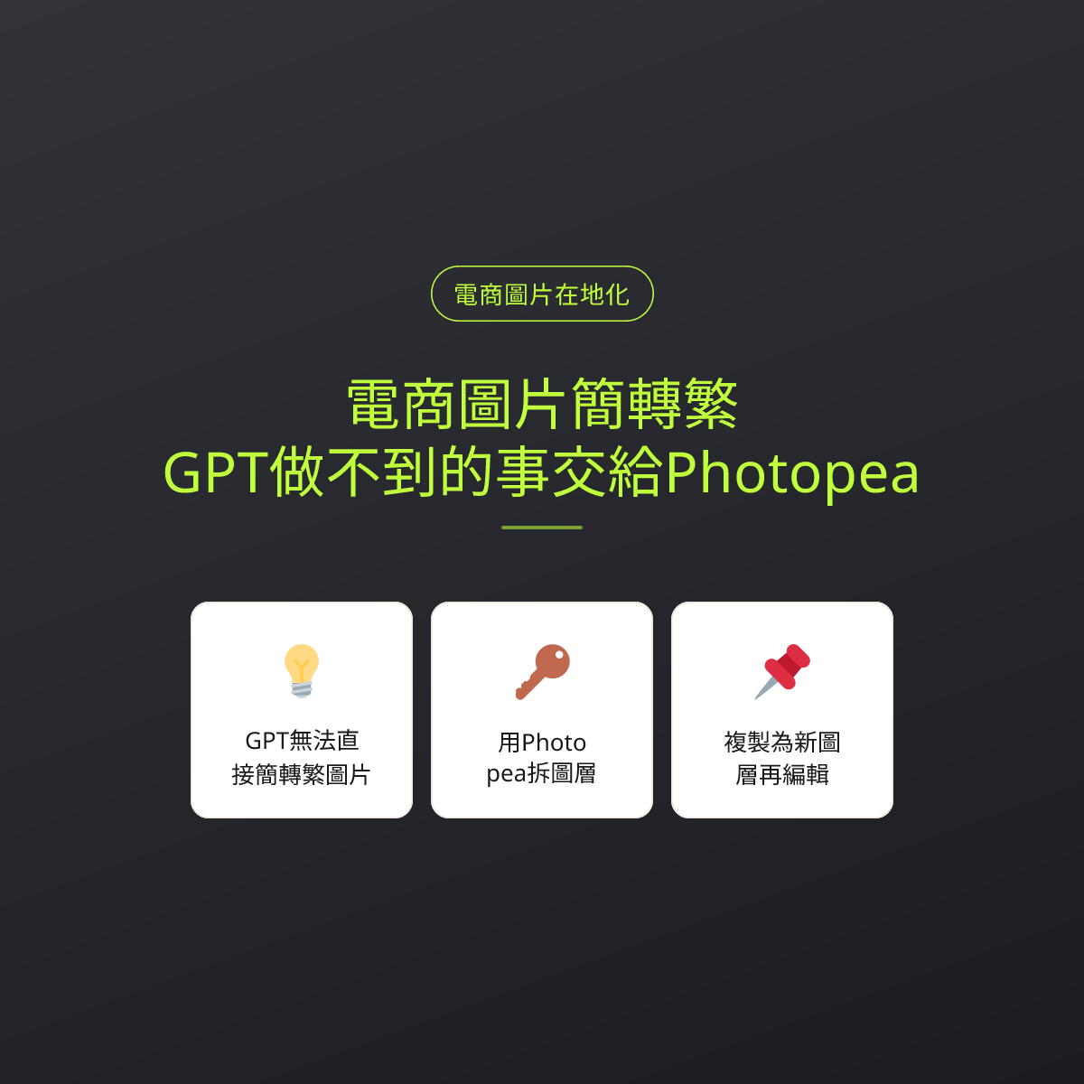 電商圖片簡轉繁，GPT做不到的事交給Photopea