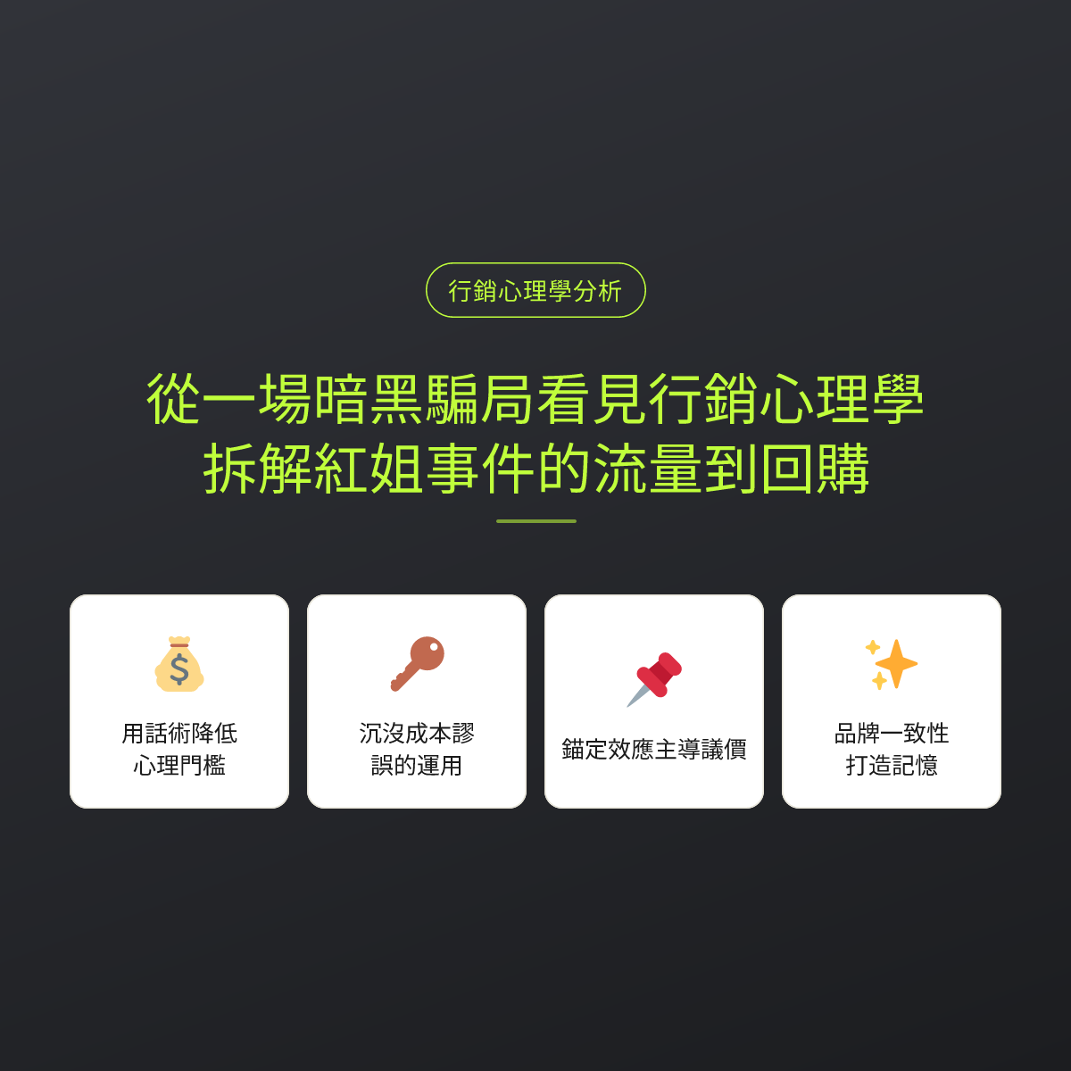 從一場暗黑騙局看見行銷心理學：拆解紅姐事件的流量到回購