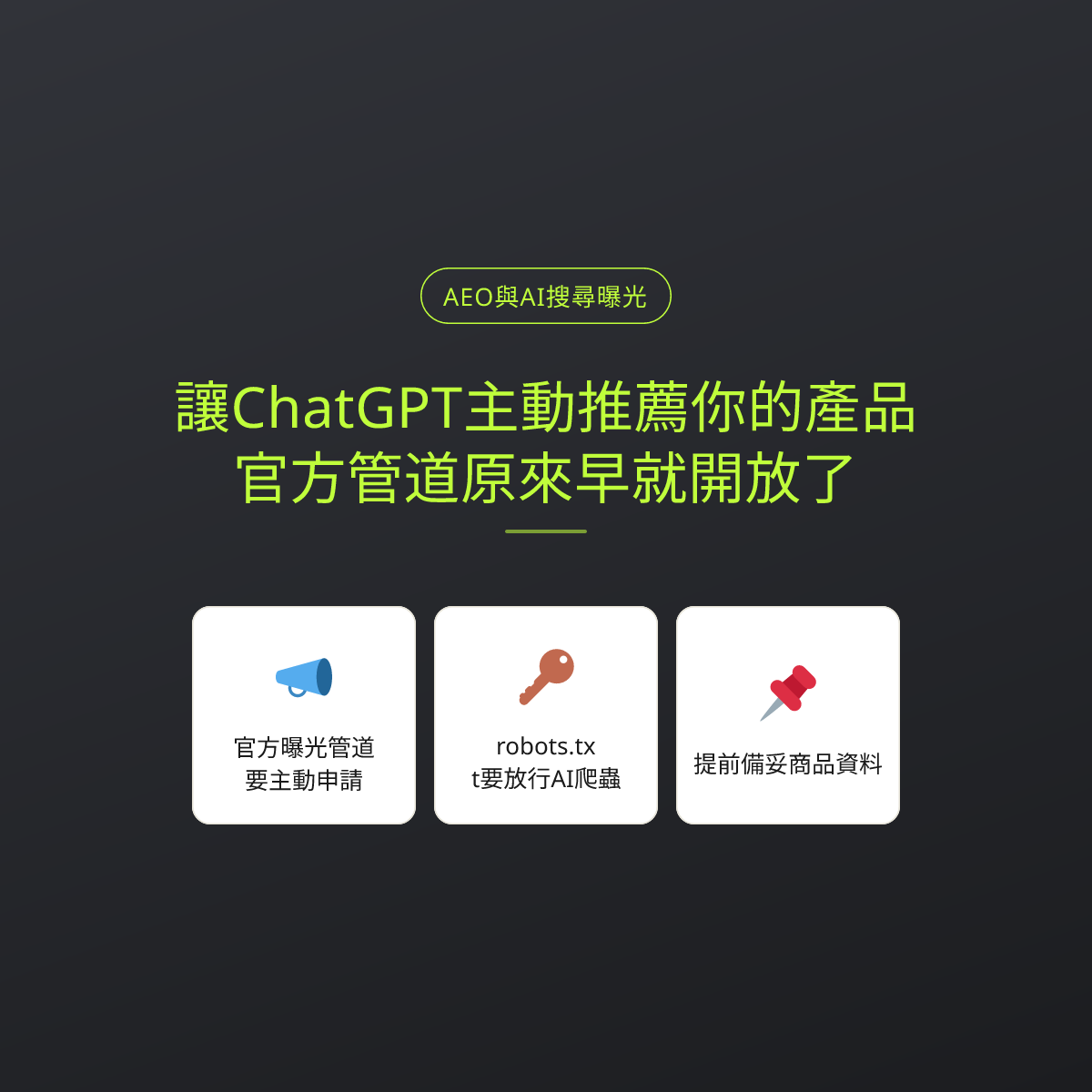 讓ChatGPT主動推薦你的產品？官方管道原來早就開放了