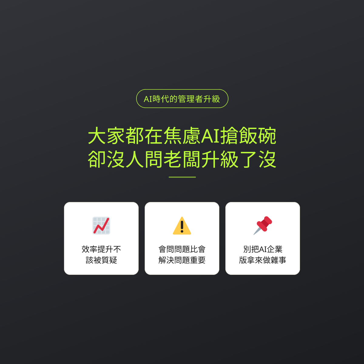 大家都在焦慮AI搶飯碗，卻沒人問老闆升級了沒