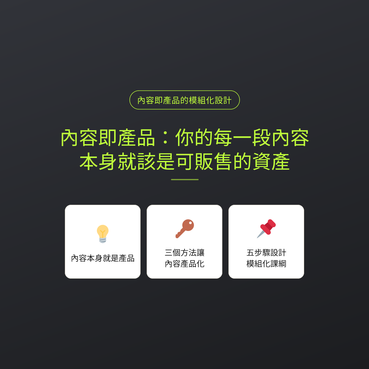 內容即產品：你的每一段內容，本身就該是可販售的資產