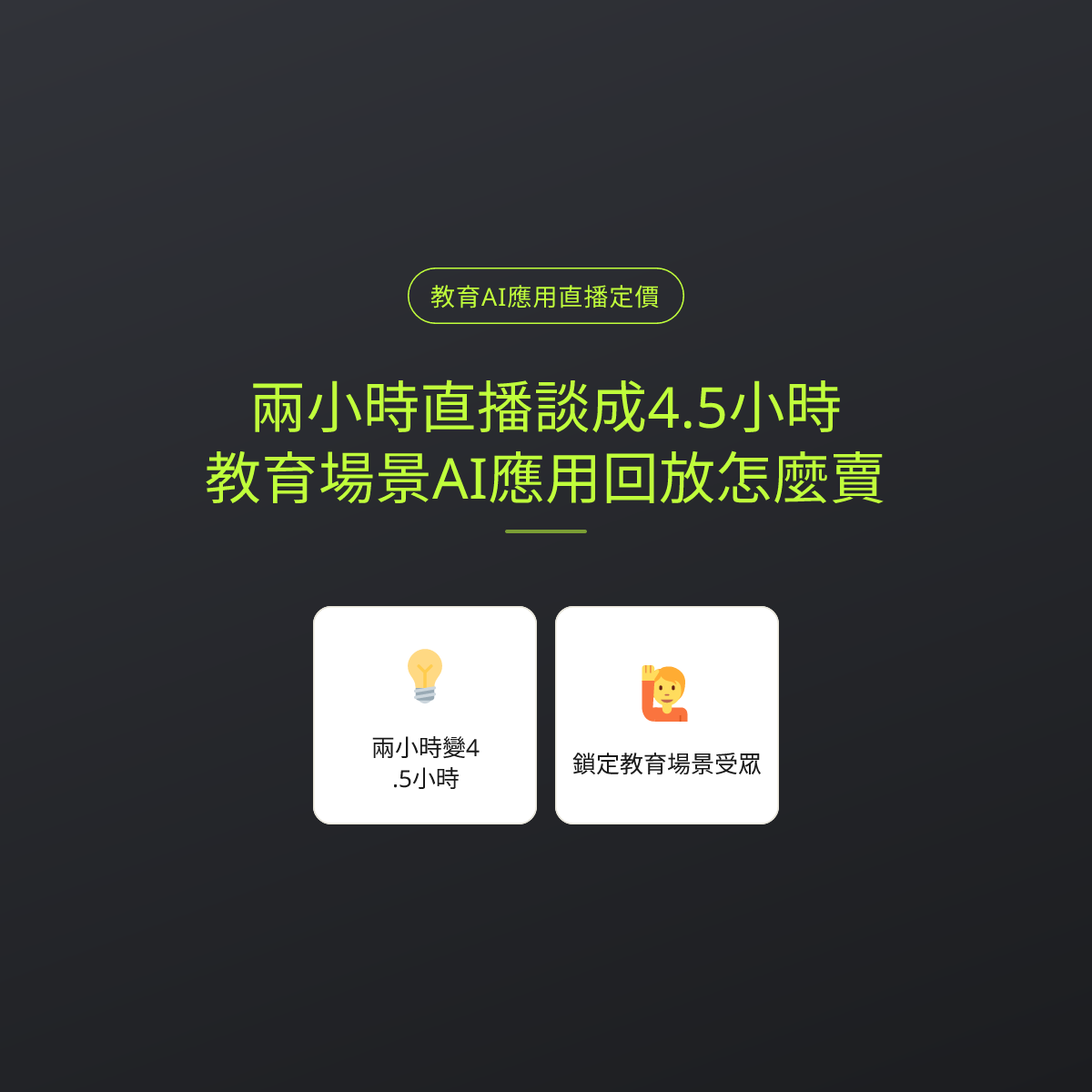 兩小時直播談成4.5小時，教育場景AI應用回放怎麼賣