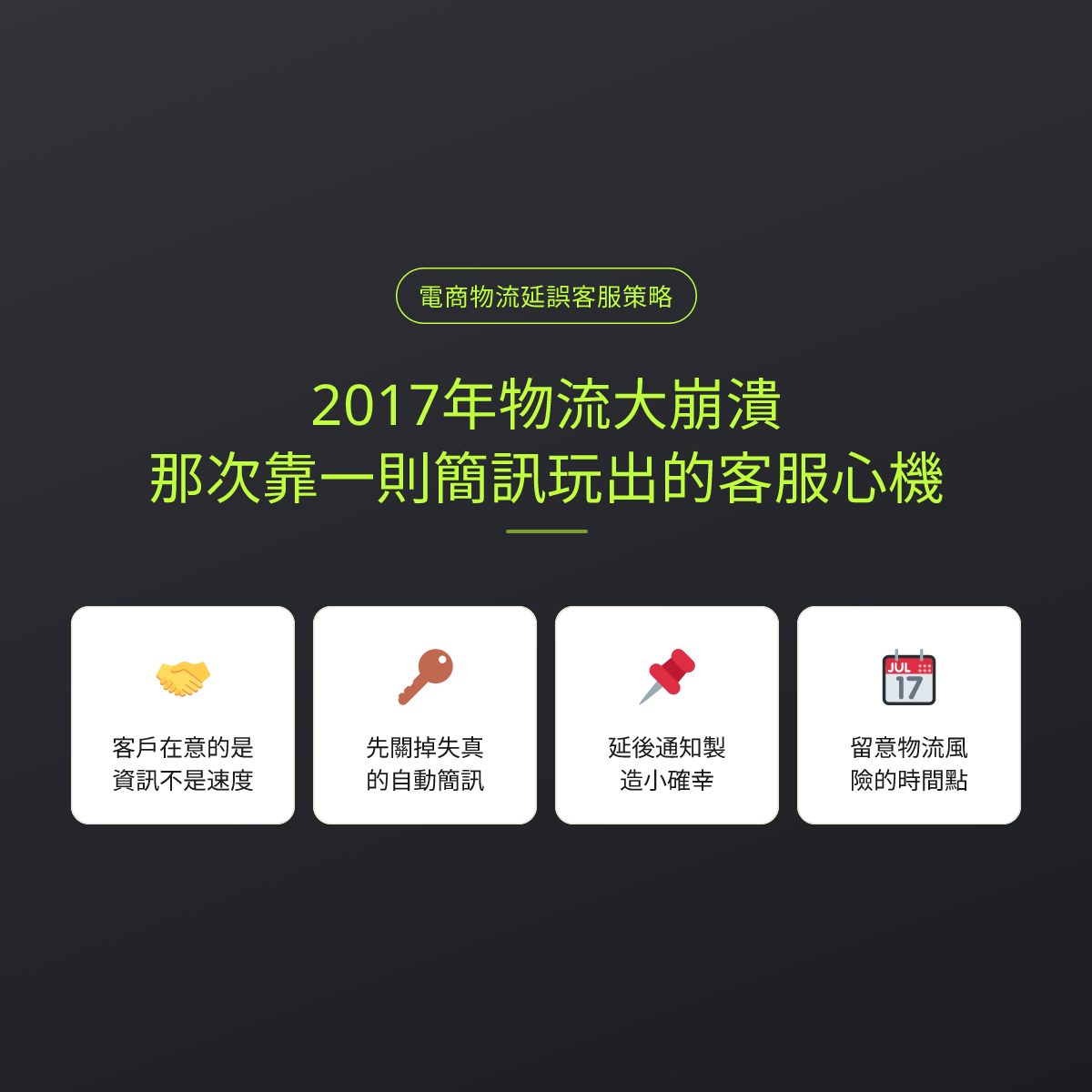 2017年物流大崩潰：那次靠一則簡訊玩出的客服心機