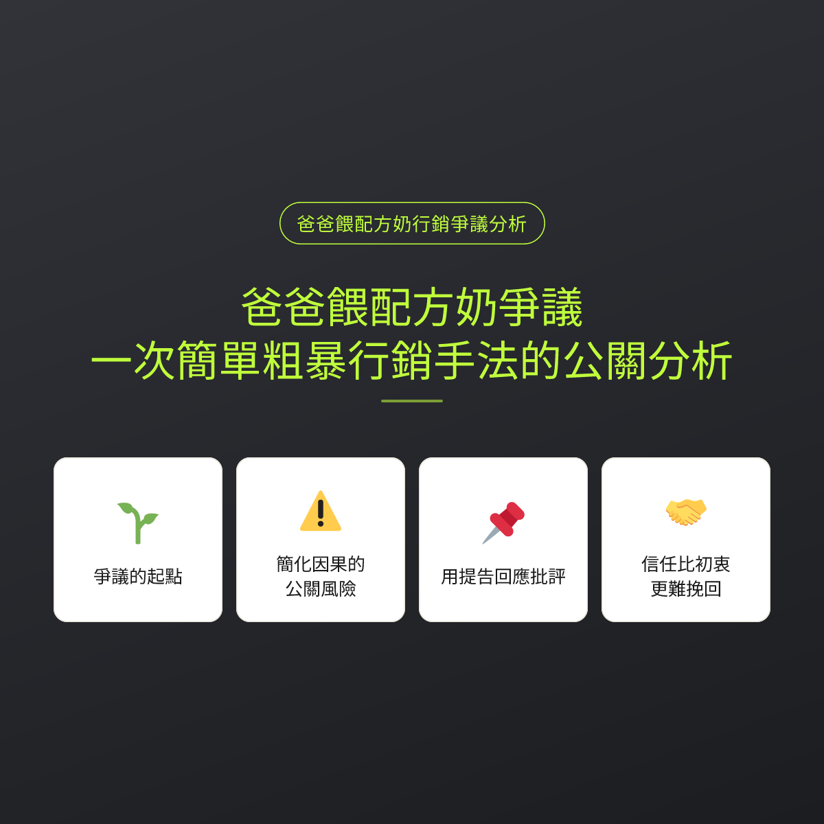爸爸餵配方奶爭議：一次簡單粗暴行銷手法的公關分析