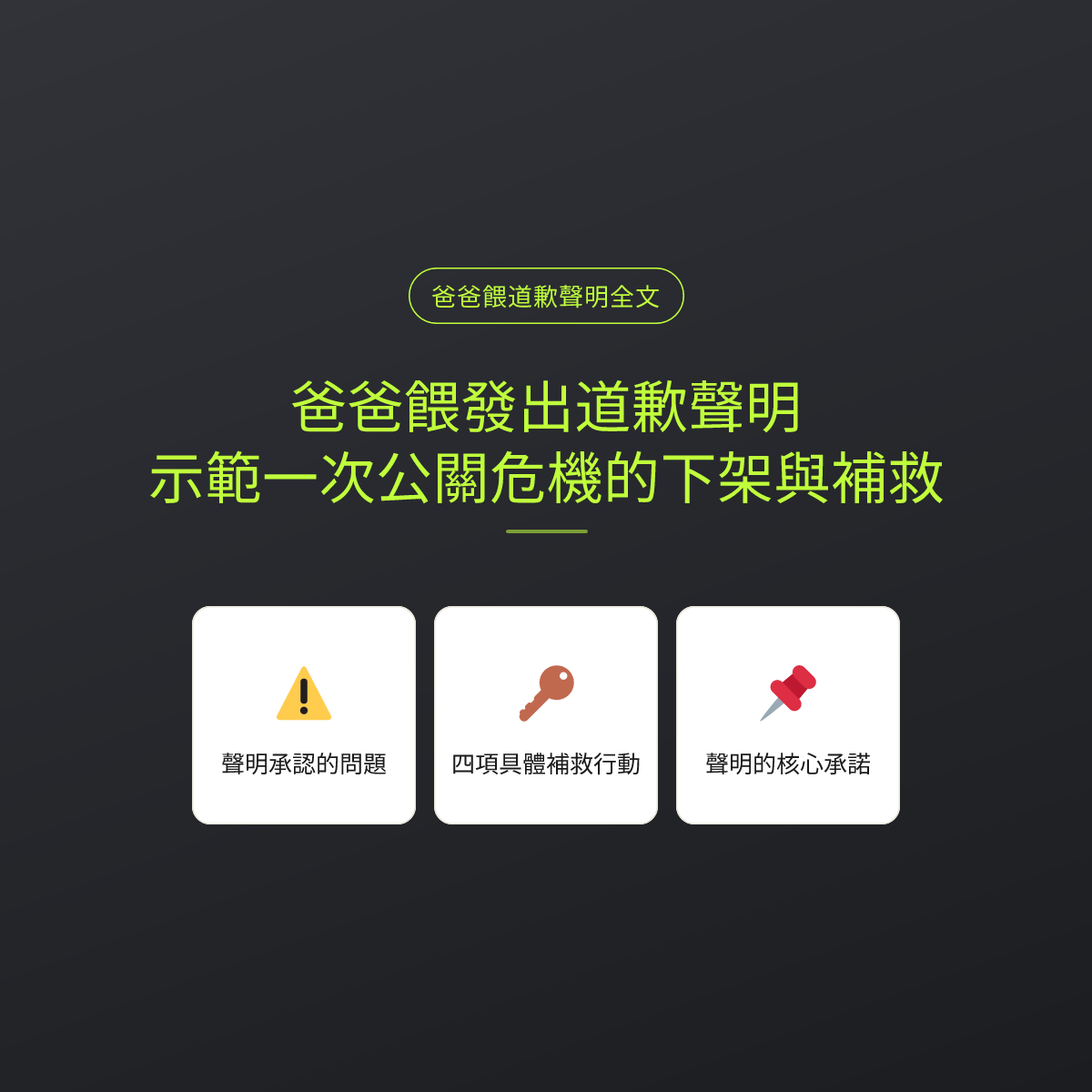 爸爸餵發出道歉聲明：示範一次公關危機的下架與補救