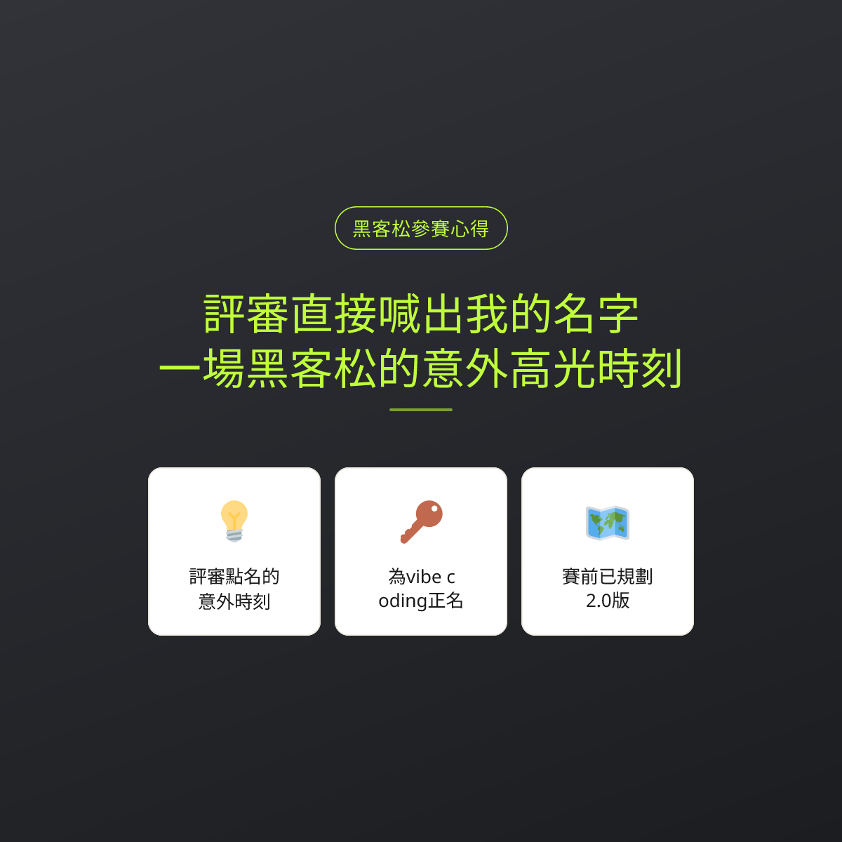 評審直接喊出我的名字：一場黑客松的意外高光時刻