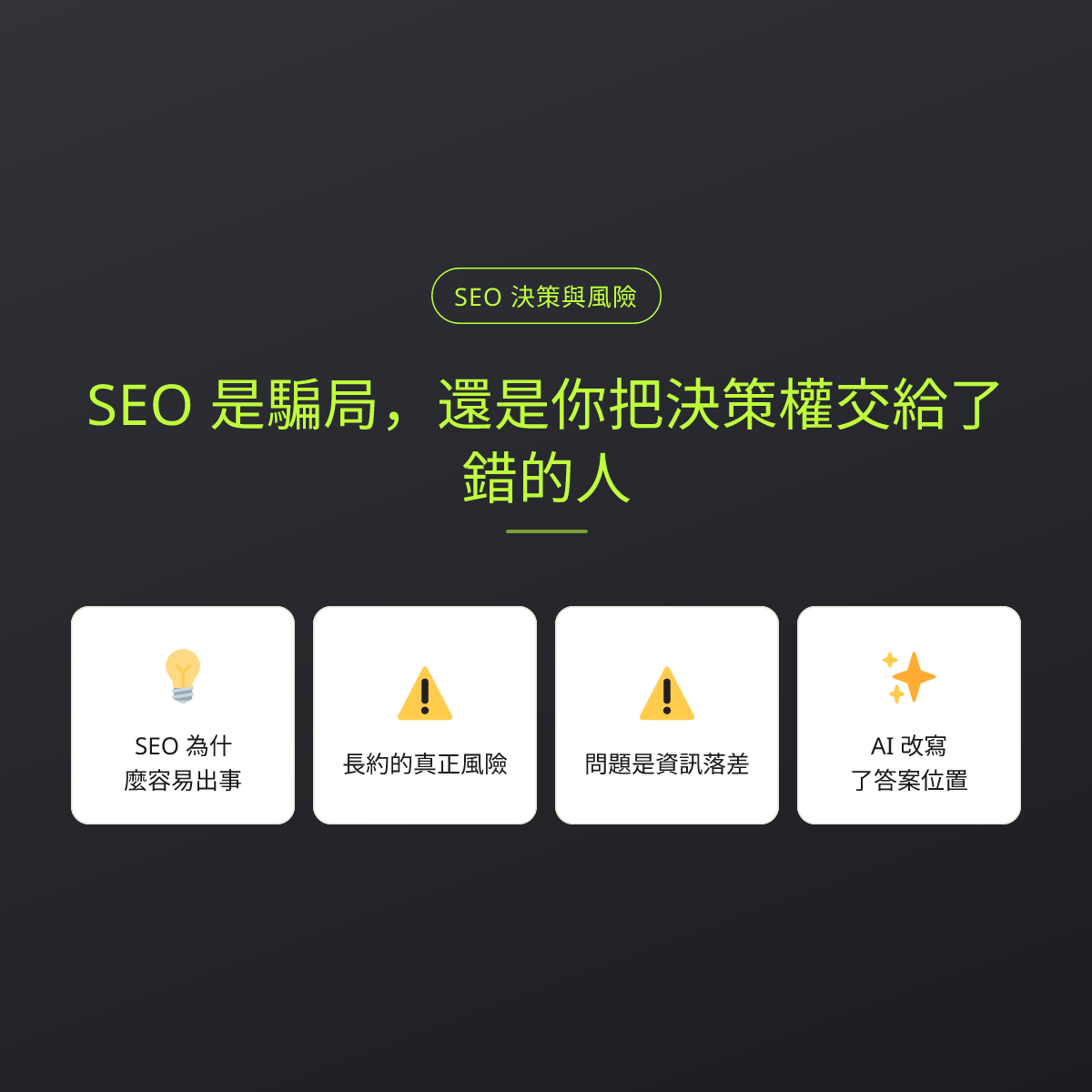 SEO 是騙局，還是你把決策權交給了錯的人：文章重點卡