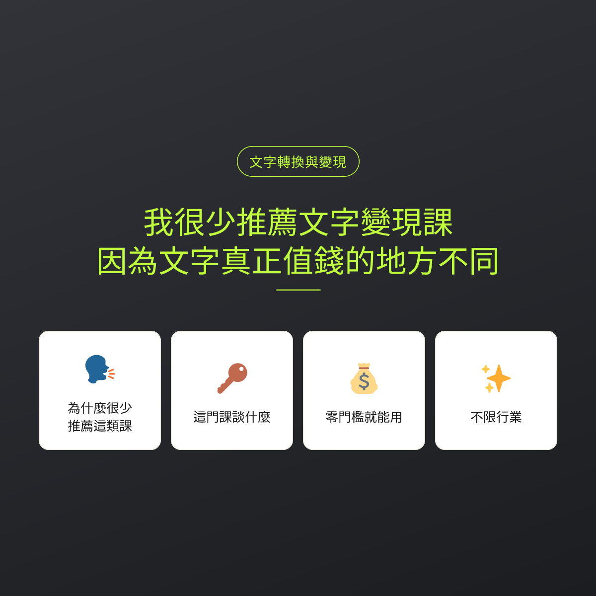 我很少推薦文字變現課，因為文字真正值錢的地方不同：文章重點卡