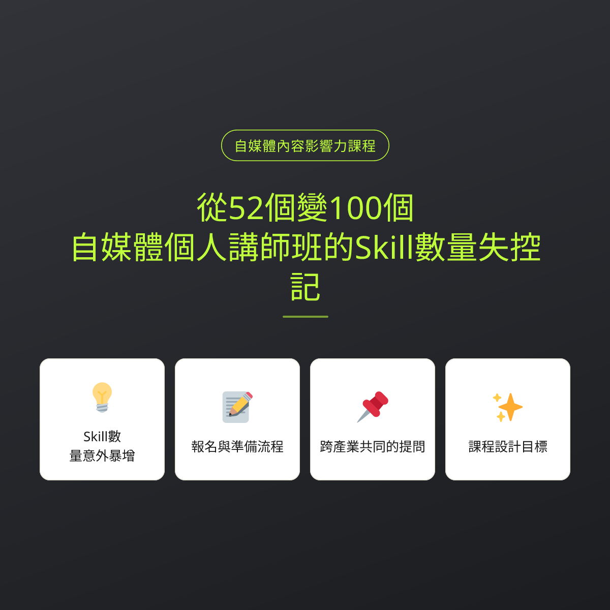 從52個變100個：自媒體個人講師班的Skill數量失控記