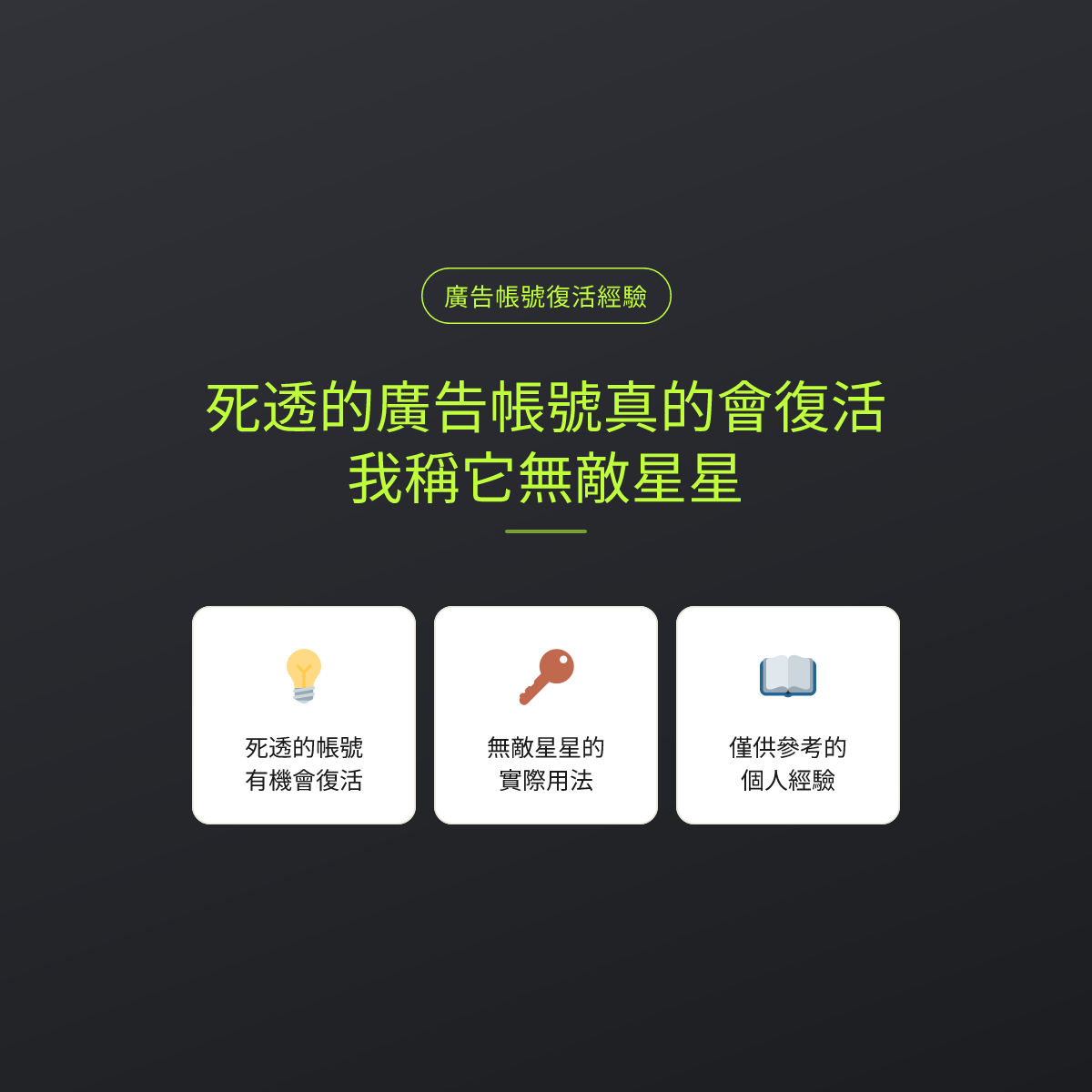 死透的廣告帳號真的會復活，我稱它無敵星星