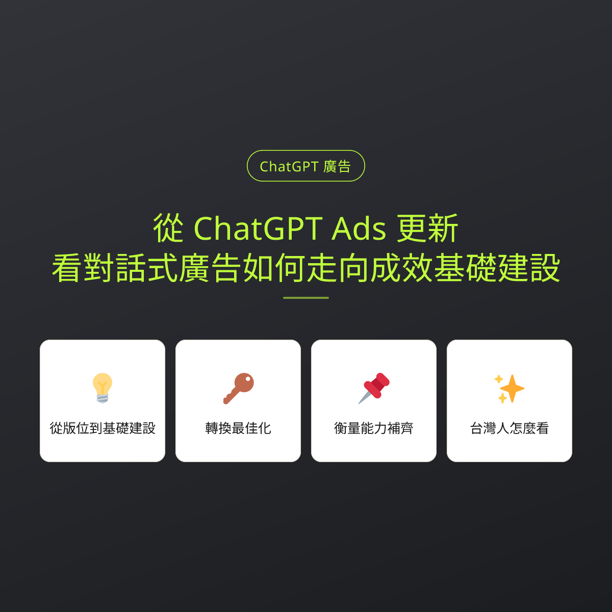 從 ChatGPT Ads 更新，看對話式廣告如何走向成效基礎建設：文章重點卡