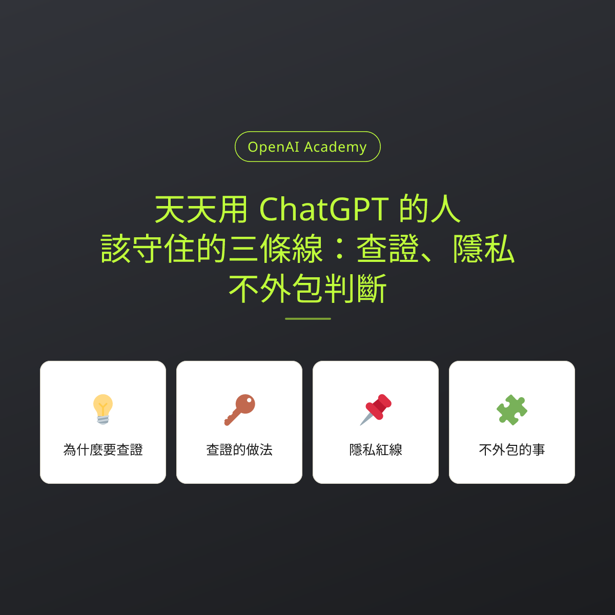 天天用 ChatGPT 的人，該守住的三條線：查證、隱私、不外包判斷：文章重點卡