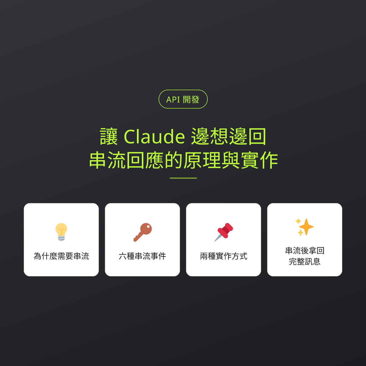 讓 Claude 邊想邊回：串流回應的原理與實作：文章重點卡
