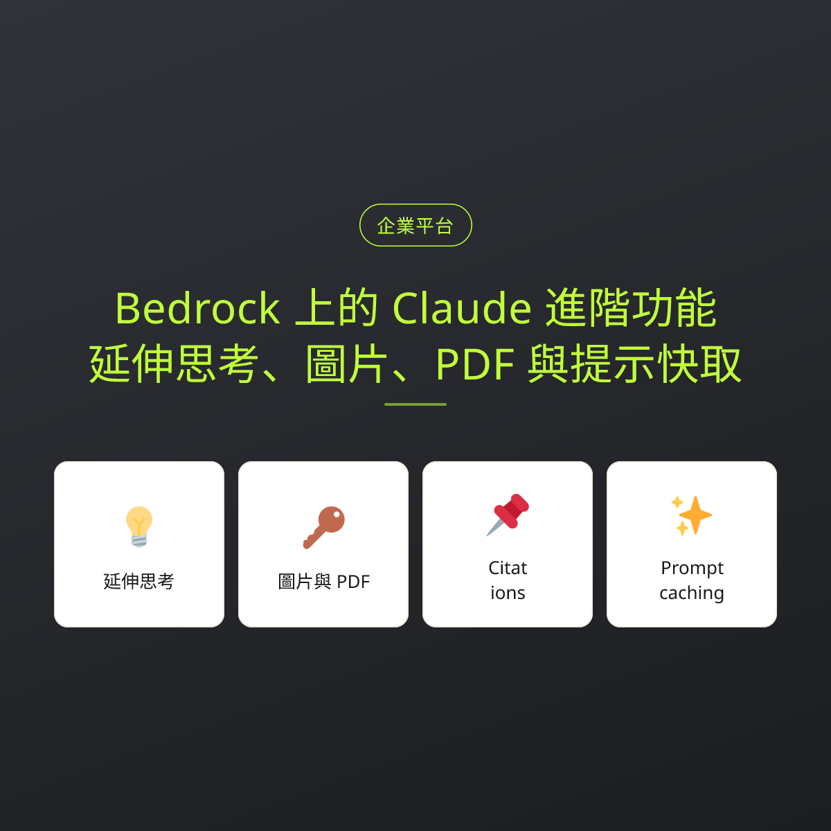 Bedrock 上的 Claude 進階功能：延伸思考、圖片、PDF 與提示快取：文章重點卡