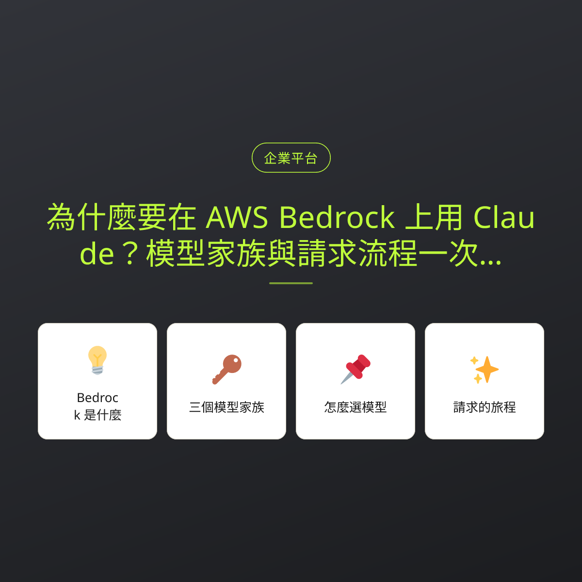 為什麼要在 AWS Bedrock 上用 Claude？模型家族與請求流程一次看懂：文章重點卡