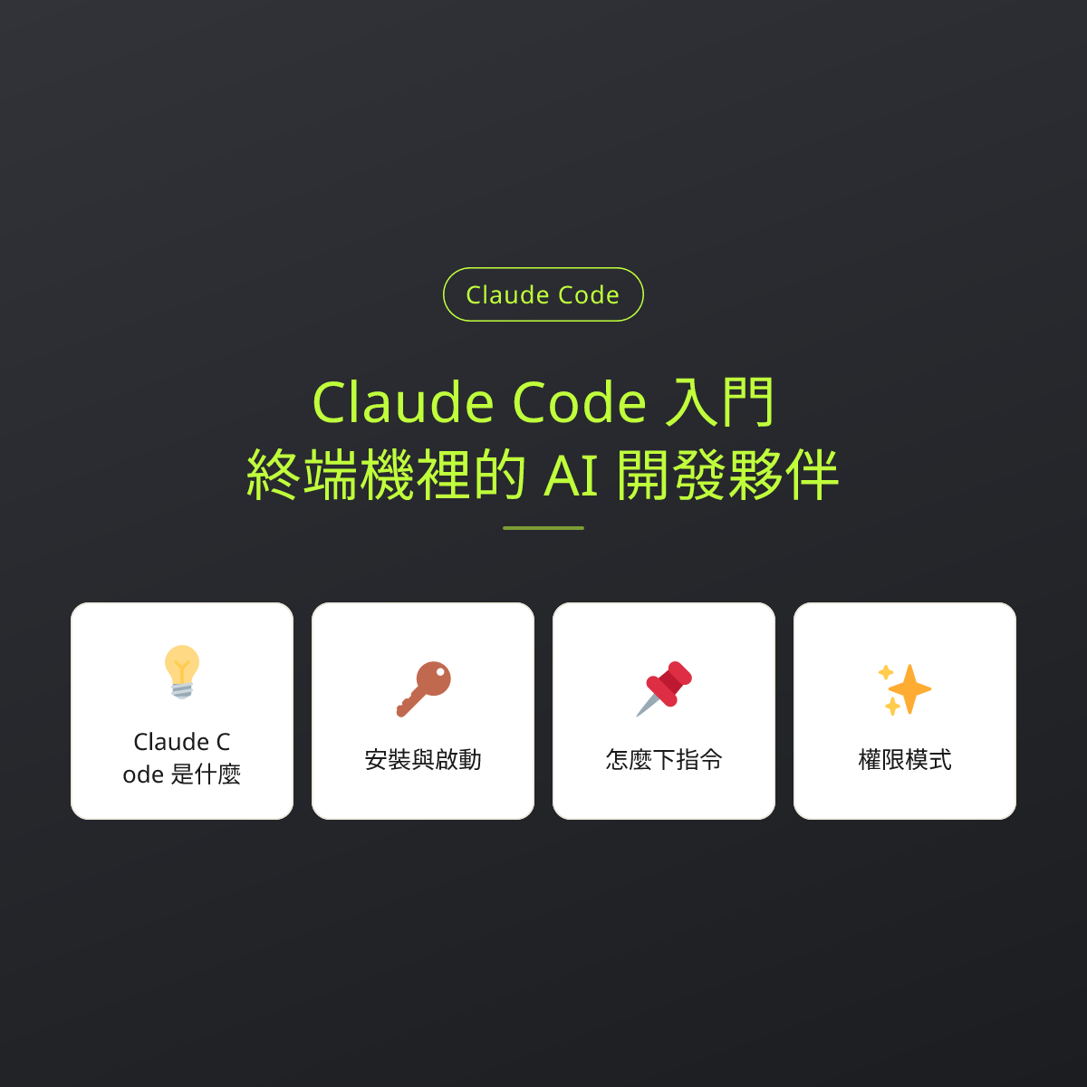 Claude Code 入門：終端機裡的 AI 開發夥伴：文章重點卡