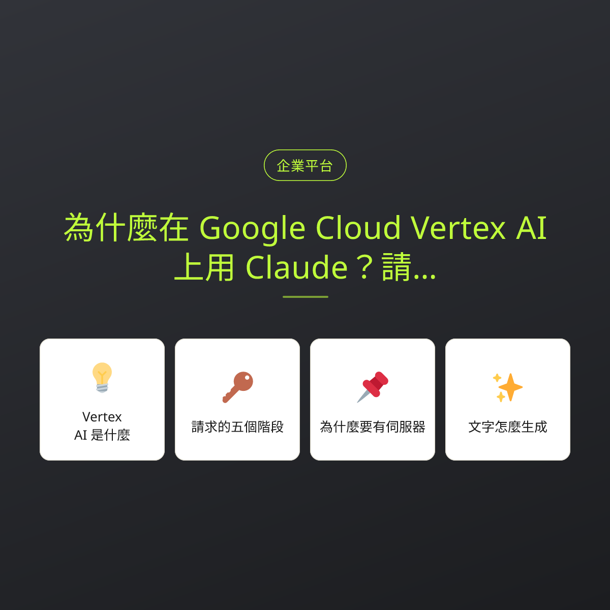 為什麼在 Google Cloud Vertex AI 上用 Claude？請求旅程與生成原理：文章重點卡