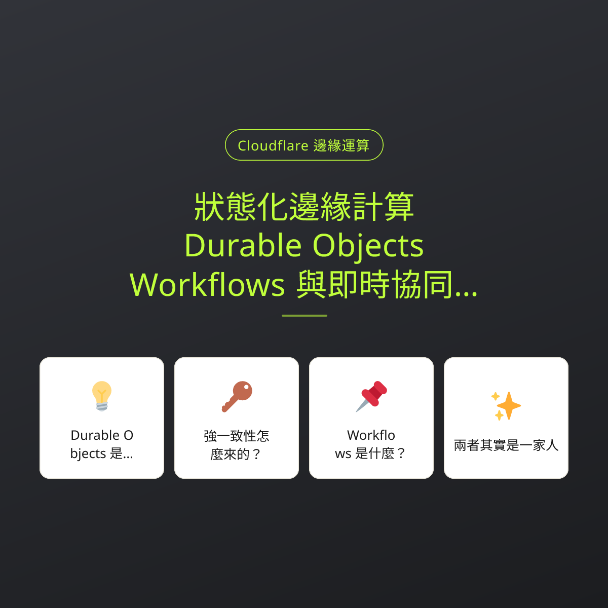 狀態化邊緣計算：Durable Objects、Workflows 與即時協同應用開發：文章重點卡