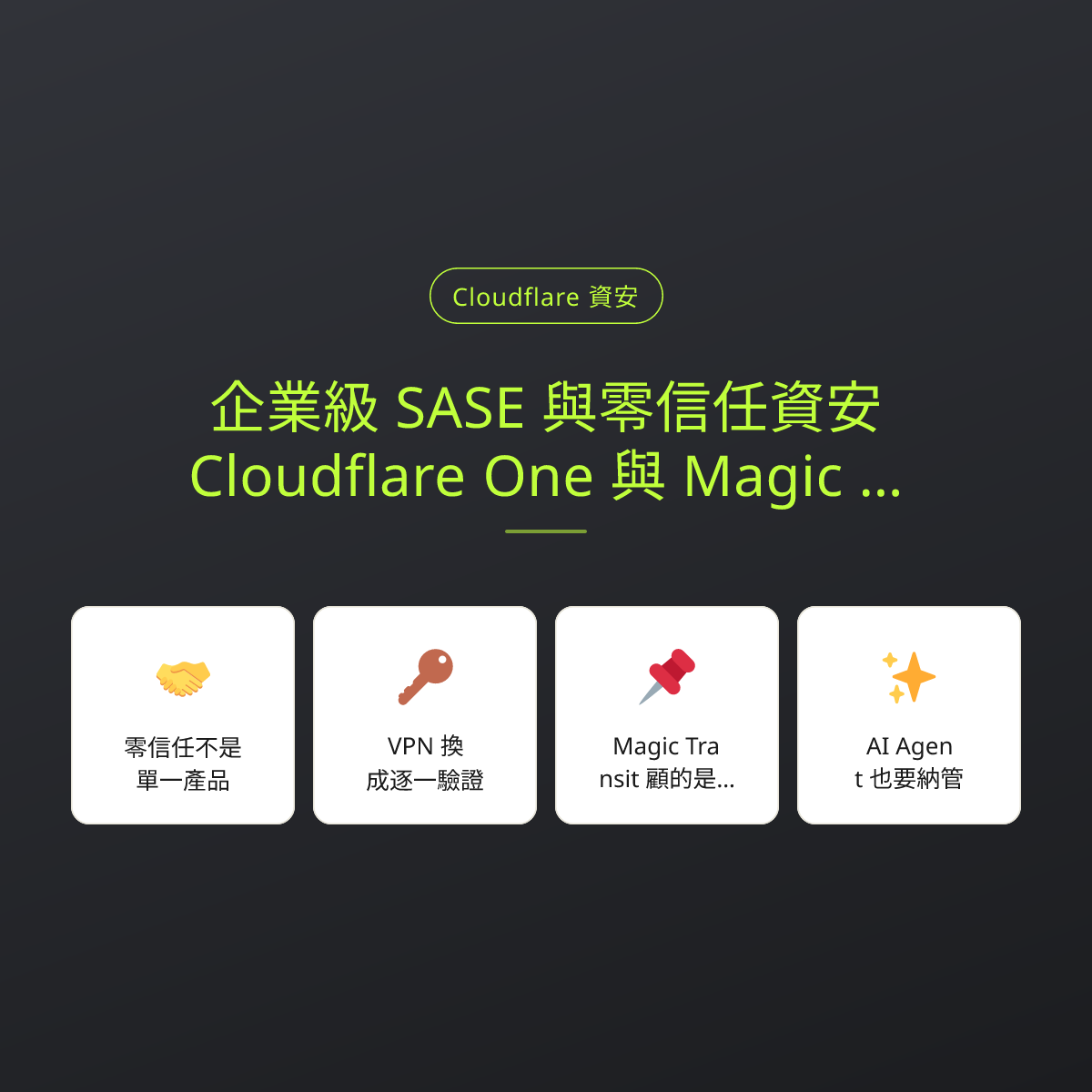 企業級 SASE 與零信任資安：Cloudflare One 與 Magic Transit 零信任網路實踐：文章重點卡