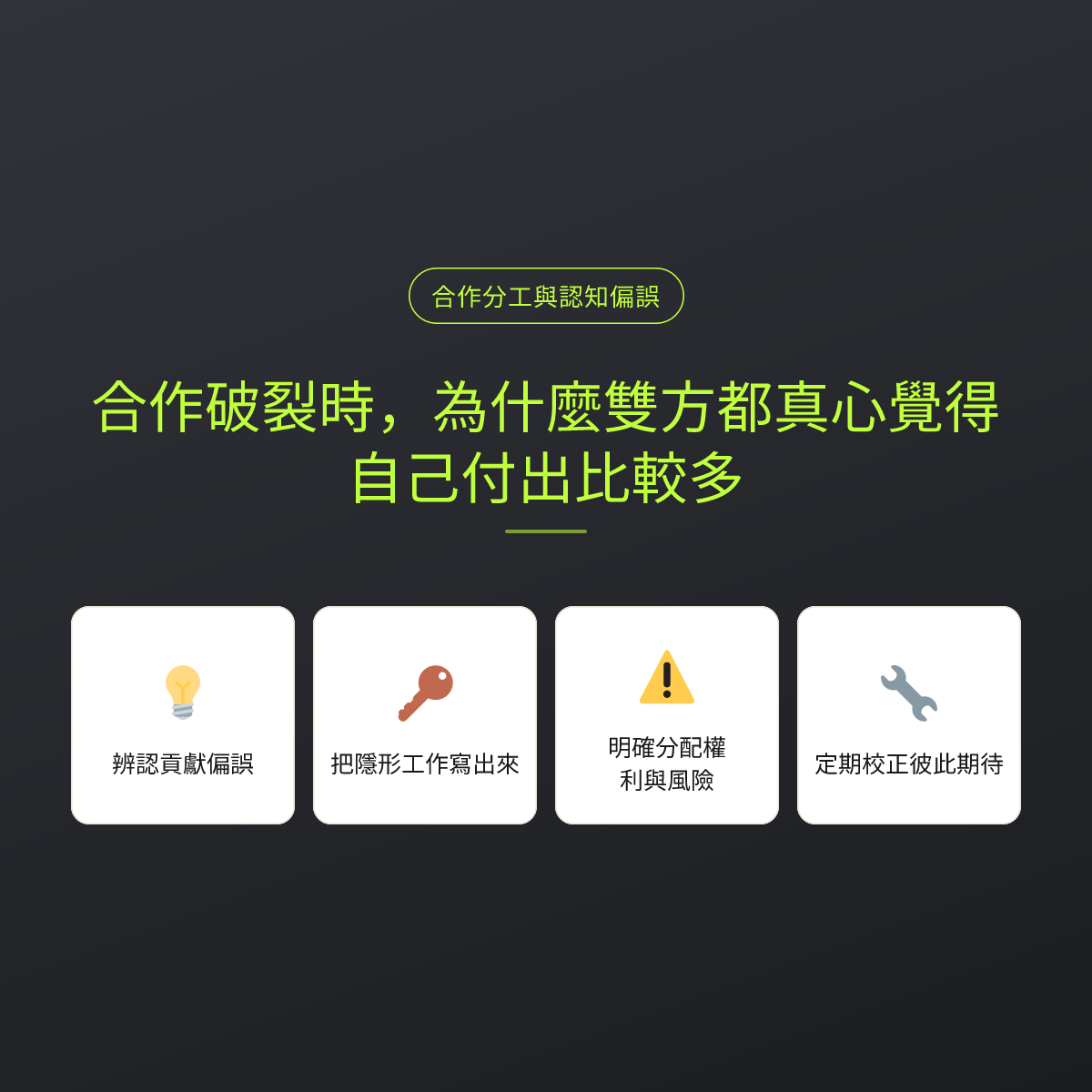 合作破裂時，為什麼雙方都真心覺得自己付出比較多：文章重點卡