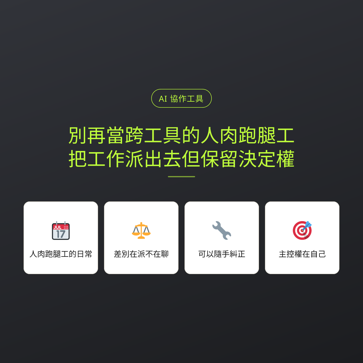 別再當跨工具的人肉跑腿工，把工作派出去但保留決定權：文章重點卡
