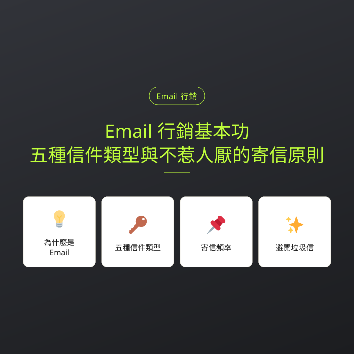 Email 行銷基本功：五種信件類型與不惹人厭的寄信原則：文章重點卡